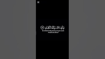 سورة الرحمن _ الآية 13 _ تلاوة رائعة _ ❤️📖🤲