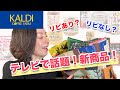 【KALDI】テレビで話題の品々！リピありリピなし、本音レビュー