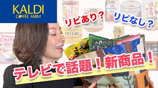 【KALDI】テレビで話題の品々！リピありリピなし、本音レビュー