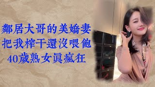 鄰居大哥的美嬌妻,和我住在了一起 | 男女 | 兩性 | 情感 | 家庭倫理 | 故事 | 出軌 | 夫妻 | 小說 | 婚姻