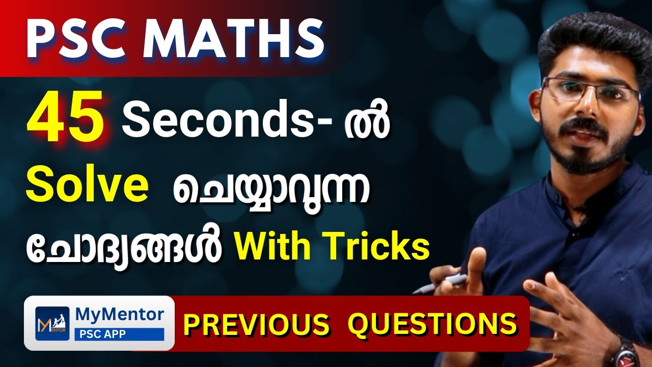 PSC Maths | ഈ Tricks ഉറപ്പായും പഠിക്കുക | Answer in 45 seconds | ആവർത്തിക്കുന്ന ചോദ്യങ്ങൾ
