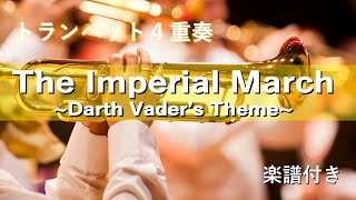 トランペット４重奏　The Imperial March ~ Darth Vader's Theme ~