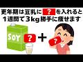 更年期でも1週間で3キロ痩せるための豆乳の飲み方 知ってるだけで得する健康雑学