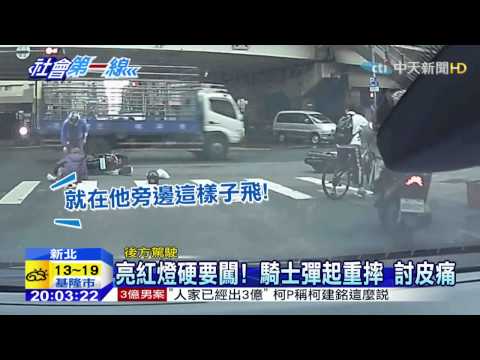 20150414中天新聞　亮紅燈硬要闖！　騎士彈起重摔　討皮痛