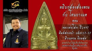 หลวงพ่อโสธร พิมพ์สองหน้า ปี2497 บล็อก57-57 นิยมสุด หยิบกล้องส่องพระกับโทนบางแค