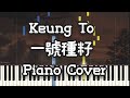 姜濤 Keung To - 一號種籽 (Piano Cover, Piano Tutorial) Sheet 琴譜