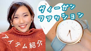 【ヴィーガン＆エシカルファッション】洋服選びのポイント｜私物紹介 (Nordgreen腕時計など)
