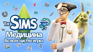 Я изучила медицину в Sims - Вы будете здоровы 🥹