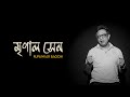 Mrinal Sen ম ণ ল স ন Rupankar Modern Bengali Song Official Music Video mp3