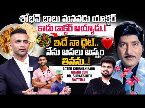 శోభన్ బాబు మనవడి డైట్ ప్లాన్ చూసి షాక్ అవుతారు.! | Sobhan Babu Grandson Dr Surakshith Full Interview