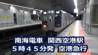 【南海電車】関西空港駅　始発　空港急行