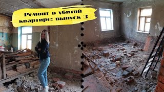РЕМОНТ В УБИТОЙ КВАРТИРЕ | ВЫПУСК 3: демонтаж деревянного пола своими руками видео