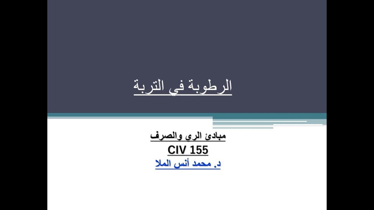 قياس الرطوبة في التربة - Moisture in Soil