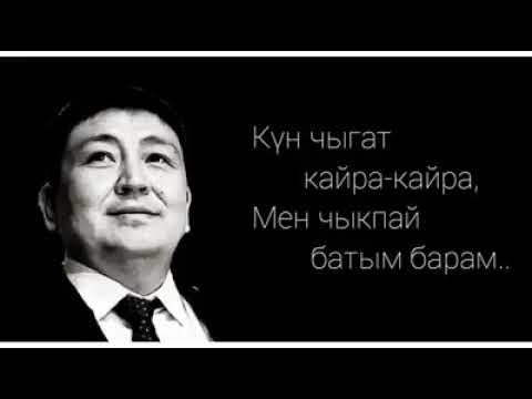 Күн чыгат кайра - кайра... Мен чыкпай батып барам... ЭЛМИРБЕК ИМАНАЛИЕВ