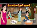 सौतन बनी एक दिन की कामवाली | Bedtime Stories | Moral Story Kahani | Stories in Hindi | Storytime