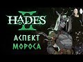 Прикольные факелы с аспектом Мороса! | Hades II #19