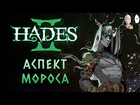 Видео: Прикольные факелы с аспектом Мороса! | Hades II #19