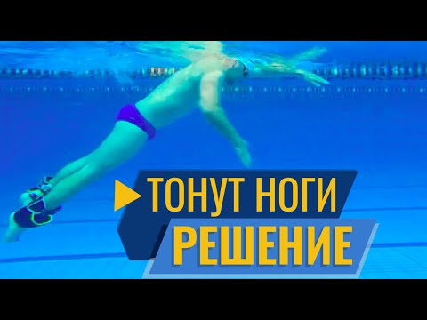 КАК ПЛАВАТЬ КРОЛЕМ ЕСЛИ ТОНУТ НОГИ. УПРАЖНЕНИЯ НА БАЛАНС