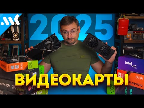 Лучшие ВИДЕОКАРТЫ в 2025 | 8 ГБ теперь выгодно? | Будущие RTX 50 Super