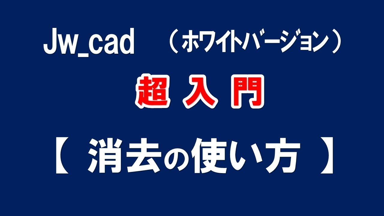 【Jw_cad 】超入門【 消去コマンドの使い方 】初心者の方に基本から応用と便利な使い方を紹介します。【＃３５】