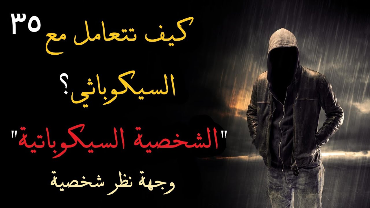 الحلقة 35: كيف تتعامل مع السيكوباثي(الشخصية السيكوباتية)؟ - وجهة نظر شخصية