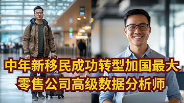 【iData 数据分析师成功学员】零基础新移民成功转行零售高级数据分析师！年薪$10万！ 高分通过SAS证书考试，工作中使用SAS|SQL|Power BI