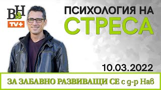 УПРАЖНЕНИЯ ЗА НАМАЛЯВАНЕ НА СТРЕСА