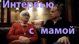 Интервью с моей мамой (часть 2)