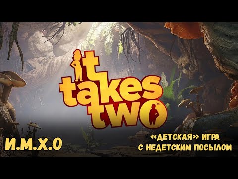 Видео: It Takes Two | Игра с обманчивой обложкой | И.М.Х.О №2