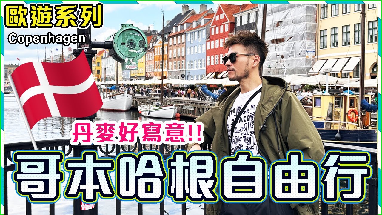 【歐遊系列】✨丹麥 哥本哈根 自由行😍三日二夜行程懶人包🔥食住玩好去處｜Copenhagen Travel Vlog