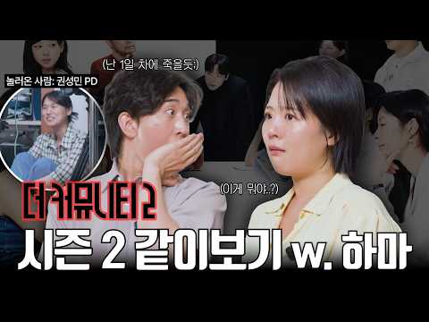 시즌 1에 나가서 다행이다… | 더 커뮤니티 2 ep.1-2 리뷰 w. 하마