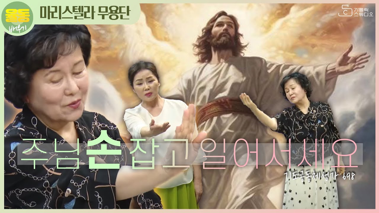 [율동 배우기] 기도공동체성가 698 주님 손 잡고 일어서세요 I 김창숙 크리스티나 (동작설명) I 마리스텔라 무용단 I 성가  이오영 마르티노 I 천주교/영상제작가톨릭 스튜디오