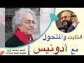 الثابت والمتحول في الثقافة العربية الإسلامية مع أدونيس 