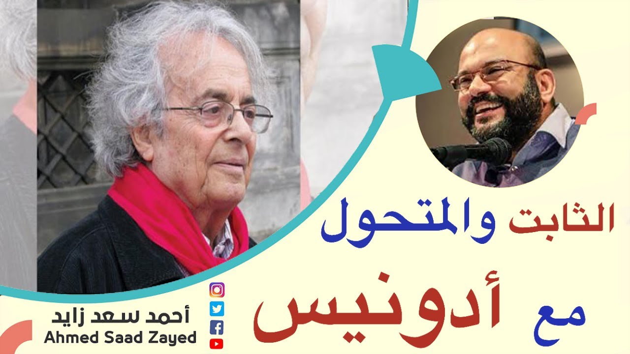 الثابت والمتحول في الثقافة العربية الإسلامية مع أدونيس