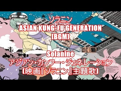 ソラニン Asian Kung Fu Generation Bgm Solanine アジアン カンフー ジェネレーション 映画 ソラニン 主題歌 Youtube