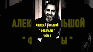 Алексей Большой - Федералы #Alexbolshoy #Music