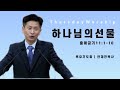 [24.09.19 목요기도회] 하나님의 선물_출11:1-10 (안재진목사)