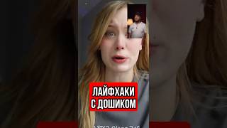 Дошиковские лайфхаки #дашадошик #юмор #тренды