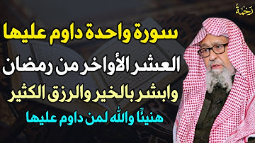 سورة واحدة داوم عليها العشر الاواخر من رمضان وابشر بالخير والرزق الكثير هنيئًا والله لمن داوم عليها