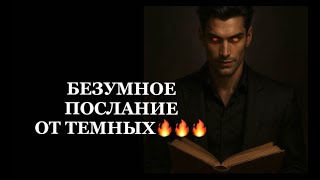 видео: ❗️❗️БЕЗУМНОЕ ПОСЛАНИЕ ОТ ТЕМНЫХ❗️❗️👺👺👺#таро#враги  #tarot    #strunatarot картинка: ❗️❗️БЕЗУМНОЕ ПОСЛАНИЕ ОТ ТЕМНЫХ❗️❗️👺👺👺#таро#враги  #tarot    #strunatarot