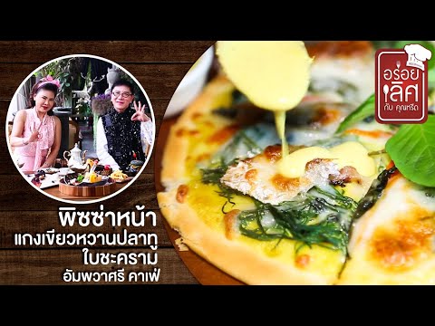 อัมพวาศรี คาเฟ่ | อร่อยเลิศกับคุณหรีด | 19 พ.ย. 63