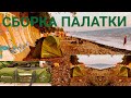 СБОРКА РАЗБОРКА В ПОХОДЕ  Палатка 2 местная Outventure Teslin 2 (ОБЗОР)