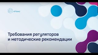 Требования регуляторов к риск менеджменту и методические рекомендации