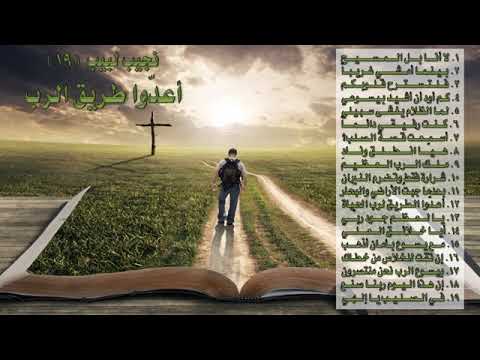 ساعة من الترنيم مع المرنم نجيب لبيب