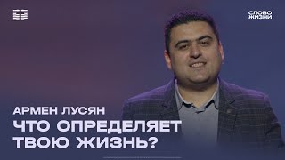 Армен Лусян: Что определяет твою жизнь? / Воскресное богослужение / Церковь «Слово жизни» Москва