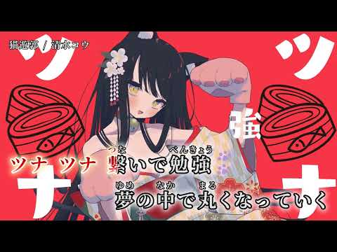 【ニコカラ】 猫遊郭 【off vocal】[キー ＋2]