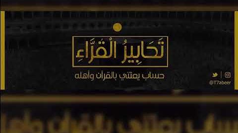 ﴿وآتاكم من كل ما سألتموه﴾ تلاوة تحبيرية رائعة من سورة إبراهيم للقارئ الشيخ د. ياسر الدوسري ،،