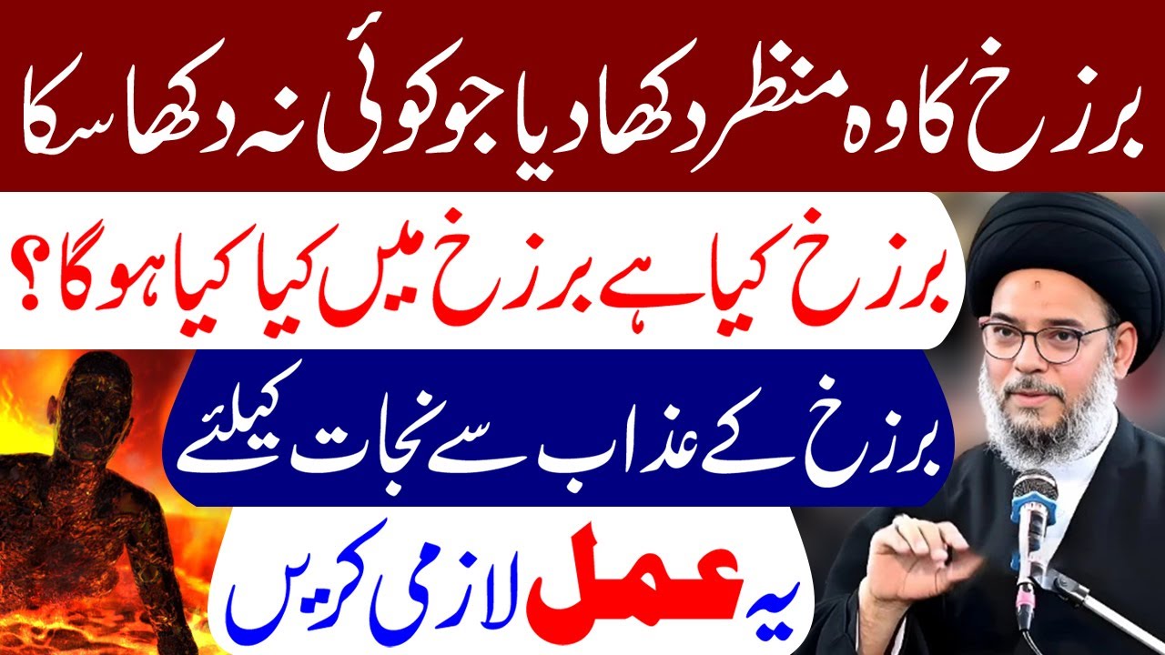 Barzakh Mein Kya Kya Hoga | Ayatollah Aqeel ul Gharavi