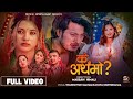 Ke artha bho  thaneshwor gautam  ranjita bishwokarma  puspa  smarika  samarika new nepali song