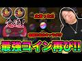 ぷにぷに 「最大300連の鬼連コイン再び!!!」まさかの止まったぞ!!【妖怪ウォッチぷにぷに】 Yo-kai Watch part1874とーまゲーム